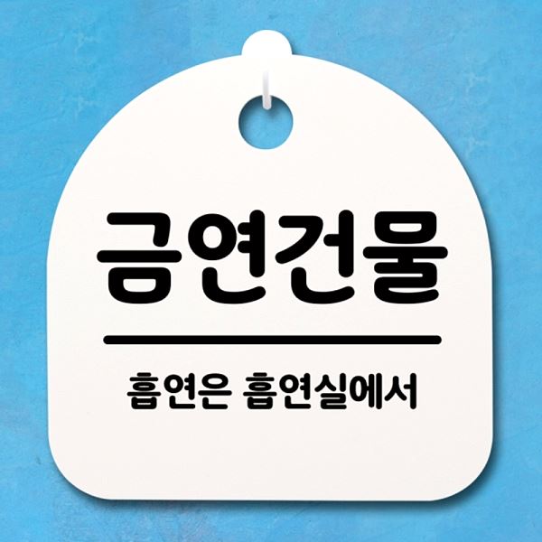간판 표지판 팻말 푯말 S4- 044- 금연 건물 H 안내판 알림판 사무실 표찰 디자인 - 상품 이미지