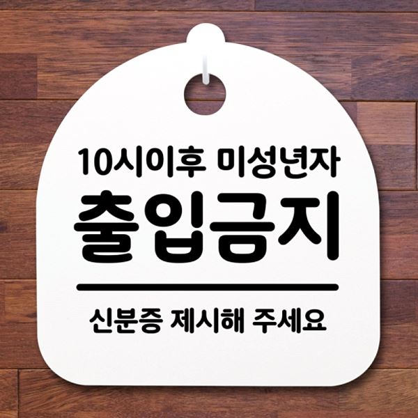 출입 금지 안내판 S2- 022- 10시 이후 팻말 H 미성년자 표지판 간판 푯말 - 메인 이미지