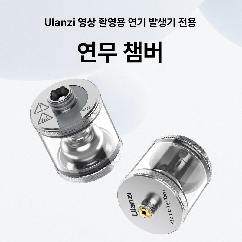 Ulanzi FM01 휴대용 안개 발생기 스모그 머신 사진 촬영 웨딩 연출 미스트 소형 연무기 연무 탱크