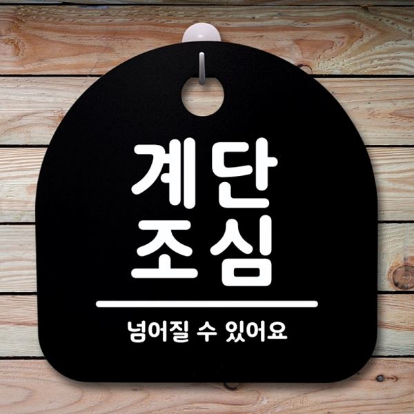 표지판 안내판 S1- 062- 계단 조심 B 푯말 간판 팻말 사무실 표찰 알림판 디 - 메인 이미지