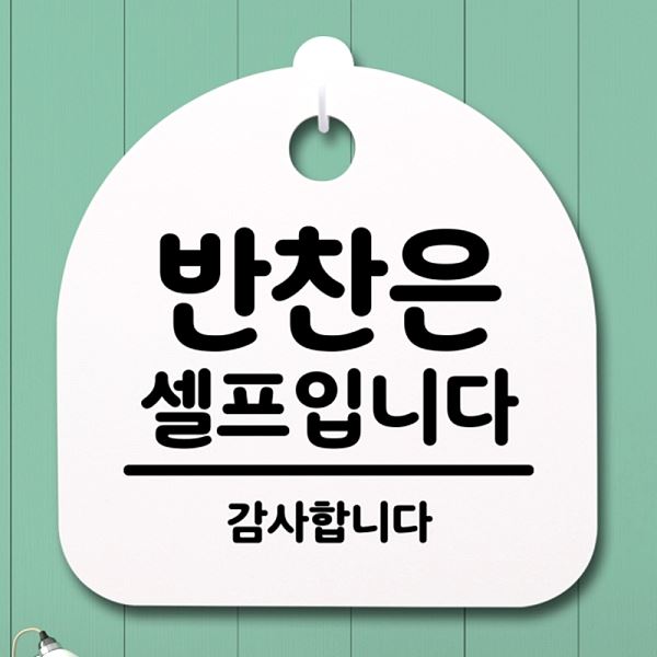 S2- 149- 반찬은 팻말 푯말 간판 표지판 안내판 셀프 입니다 H 디자인 문패 - 상품 이미지