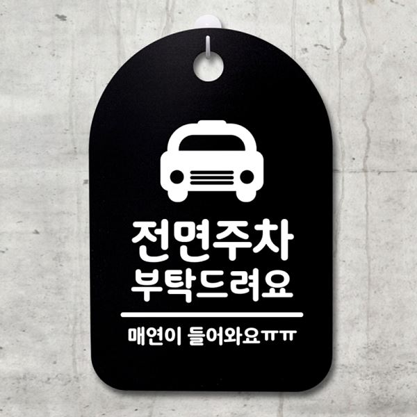 S3 175 전면 주차 푯말 팻말 B 부탁 해요 안내판 표지판 간판 디자인 문패 사무실 - 메인 이미지