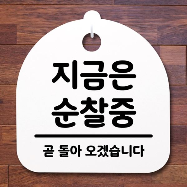 안내판 H 푯말 S2- 145- 지금은 간판 팻말 순찰중 표지판 알림판 사무실 표찰