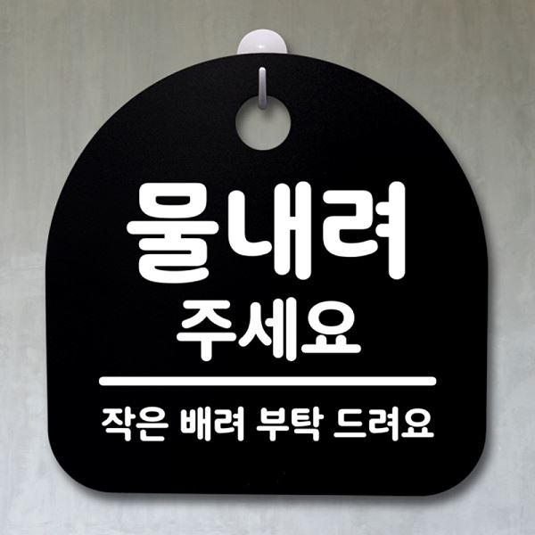 팻말 안내판 B 푯말 S2- 147-물 내려 주세요 간판 표지판 알림판 사무실 표찰 디 - 메인 이미지