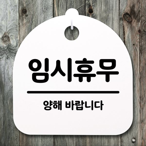 팻말 H 간판 표지판 S4- 178- 임시 휴무 푯말 안내판 02 디자인 문패 알림 - 메인 이미지