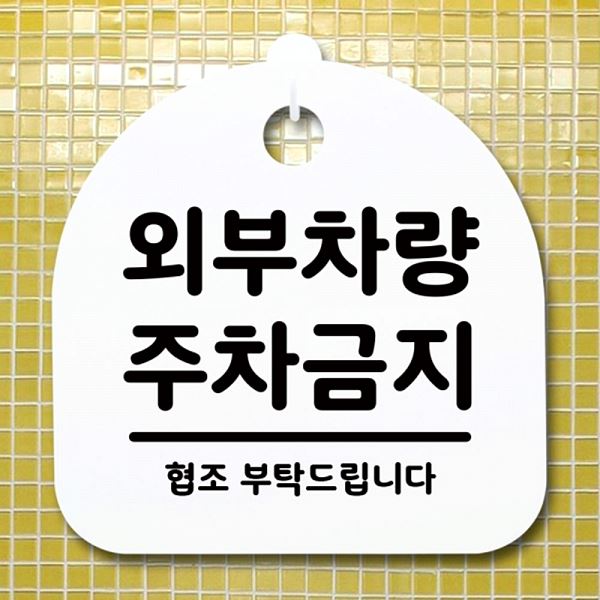 표지판 푯말 주차 금지 안내판 S1- 048- 외부 차량 팻말 간판 H 사무실 표찰 - 메인 이미지
