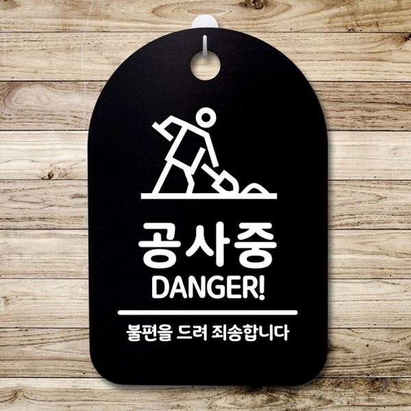 푯말 02 B 표지판 안내판 팻말 간판 S3 288 공사중 사무실 표찰 디자인 알림판 - 메인 이미지