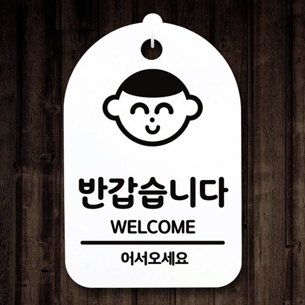 팻말 안내판 표지판 푯말 간판 S3 074 반갑 습니다 디자인 문패 알림판 사무실 - 메인 이미지