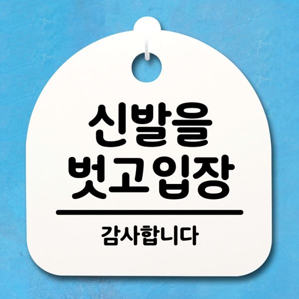 안내판 입장 H 푯말 S4- 045- 신발을 간판 팻말 벗고 표지판 사무실 표찰 알림판 - 메인 이미지