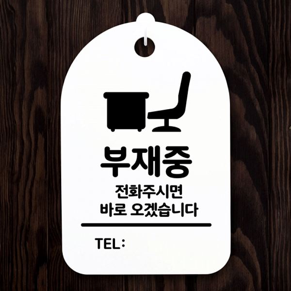 전화 주세요 H 팻말 간판 표지판 안내판 S3 086 부재중 푯말 알림판 디자인 문패 - 메인 이미지