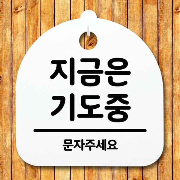 팻말 푯말 간판 기도중 표지판 S2- 087- 지금은 안내판 알림판 디자인문 사무실