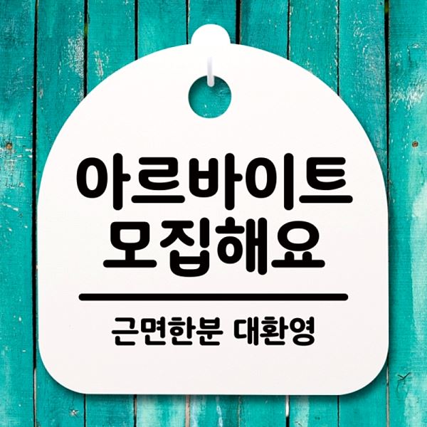 팻말 푯말 S4- 120- 아르바이트 모집 해요 안내판 간판 표지판 사무실 표찰 - 상품 이미지