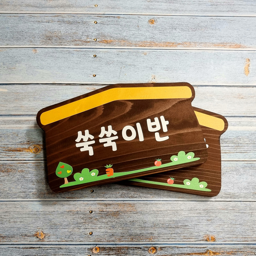 나무 아이방 문패 간판 목재 표찰 우드사인 안내판 팻말 만들기 제작 내음 - 메인 이미지