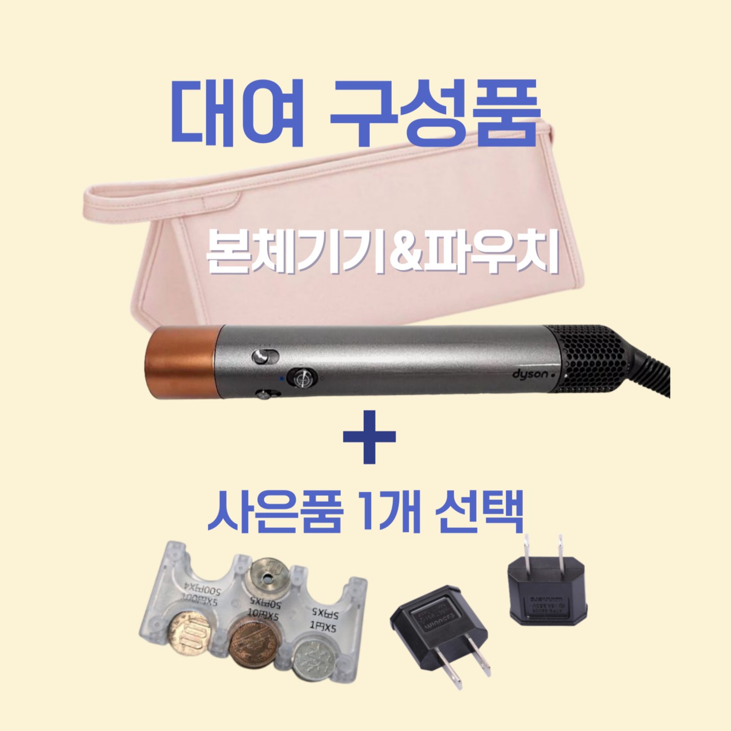 [대여] 일본 다이슨 에어랩 110V 택배 1박2일 하와이 괌 미국 대만 프리미엄 자동수거 - 상세 이미지 2