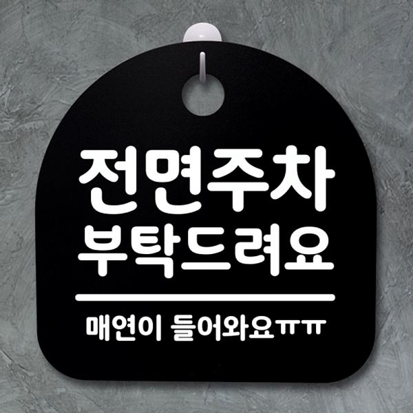 푯말 B 안내판 표지판 팻말 부탁 드려요 간판 S2- 061- 전면 주차 알림판 디자인 - 메인 이미지