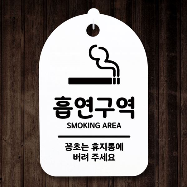 표지판 안내판 S3 230 흡연 구역 H 푯말 간판 팻말 디자인 문패 알림판 사 사무실 - 메인 이미지