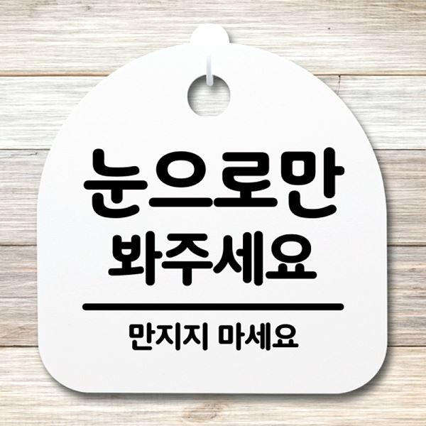 팻말 푯말 S4- 015-눈 으로만 봐주 세요 간판 안내판 표지판 디자인 문패 사무실 - 메인 이미지