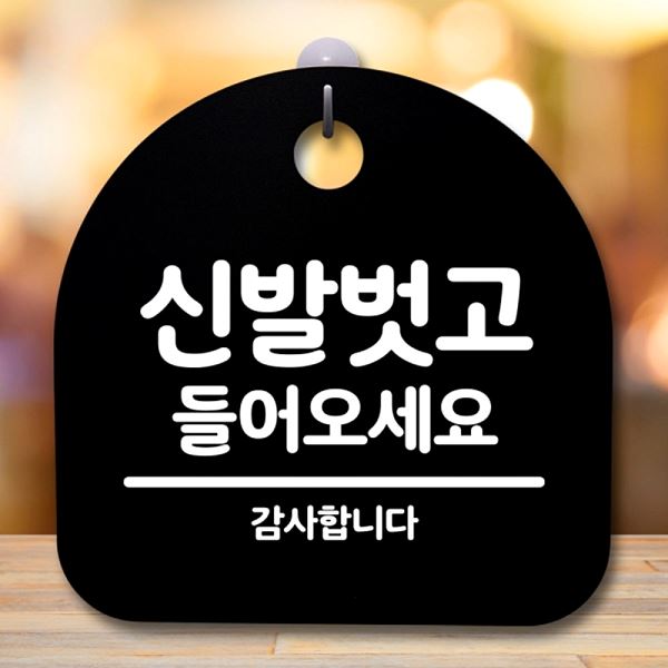 간판 B 팻말 S5- 390- 신발벗도 안내판 표지판 들어오 세요 푯말 알림판 사 - 메인 이미지