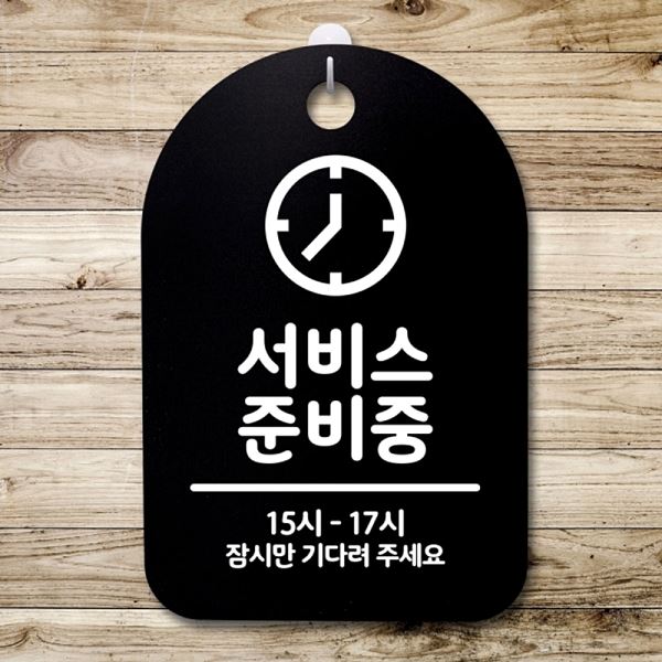 안내판 팻말 표지판 B 준비중 간판 S3 267 서비스 푯말 알림판 디자인 문패 사무실 - 메인 이미지