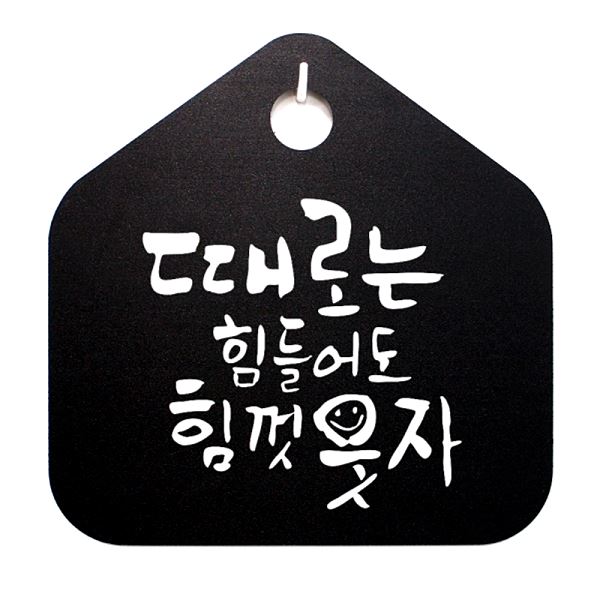 표찰 힘껏 팻말 웃자 표지판 힘들 어도 캘리 B S1- 067- 때로는 푯말 디자인 - 메인 이미지