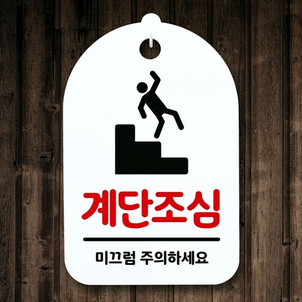 표지판 팻말 간판 푯말 S3 021 계단 조심 안내판 H 사무실 표찰 알림판 디자인 - 메인 이미지