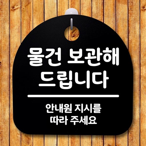 드립니다 보관해 팻말 안내판 간판 표지판 B S2- 128- 물건 푯말 사무실 표찰 - 메인 이미지