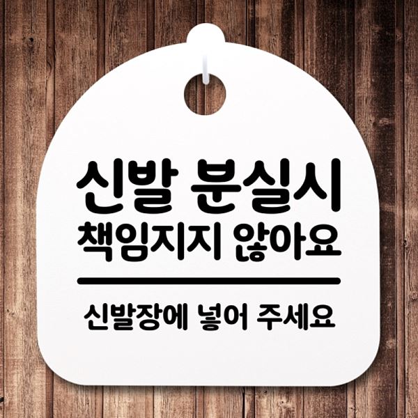 푯말 팻말 간판 안내판 책임 지지 S2- 052- 신발 표지판 분실시 H 않아요 디자인 - 상품 이미지