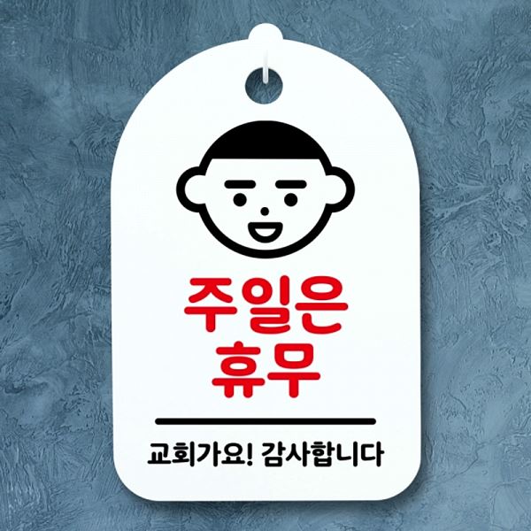 푯말 팻말 표지판 간판 휴무 S3 190 주일은 H 안내판 알림판 디자인 문패 사무실 - 메인 이미지