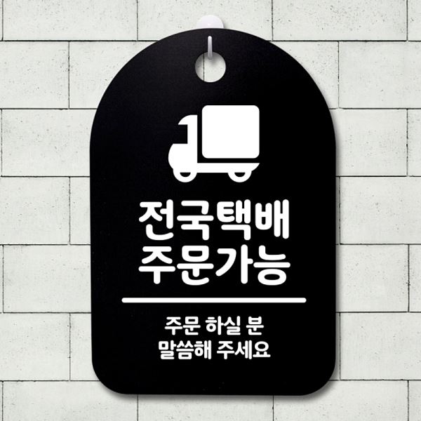 간판 푯말 안내판 S3 173 전국 택배 팻말 주문 가능 표지판 B 디자인 문패 사무실 - 상품 이미지