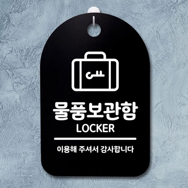 간판 팻말 푯말 S3 313 물품 보관함 안내판 표지판 B 디자인 문패 알림판 사무실 - 상품 이미지