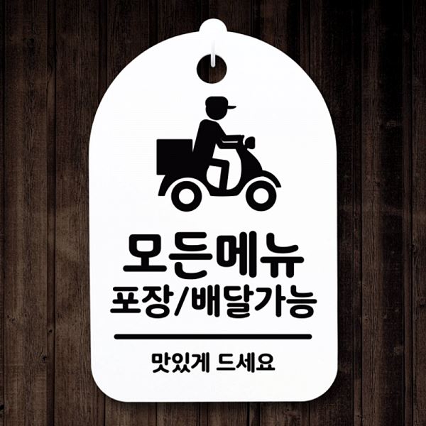 안내판 포장 배달 가능 H 표지판 간판 S3 059 모든 메뉴 푯말 팻말 사무실 표찰 - 메인 이미지