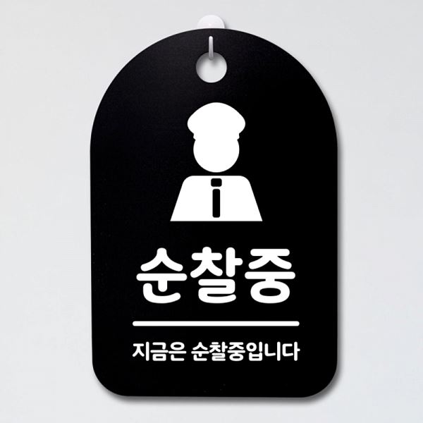 간판 표지판 B S3 103 순찰중 안내판 푯말 팻말 사무실 표찰 디자인 문패 알림판 - 메인 이미지