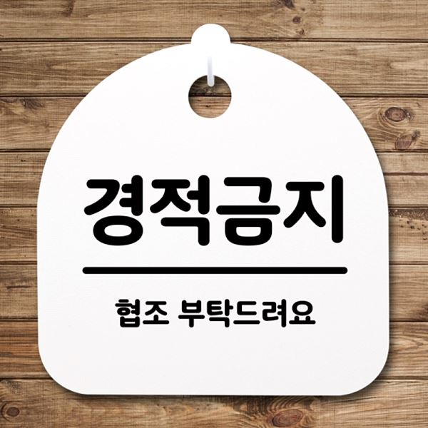 팻말 S4- 038- 경적 금지 H 간판 표지판 푯말 안내판 디자인 문패 사무실 표찰 - 메인 이미지