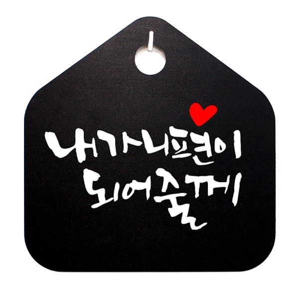 표지판 푯말 되어 줄께 니편이 팻말 B S1- 048-내가 표찰 캘리 디자인 문패 - 메인 이미지