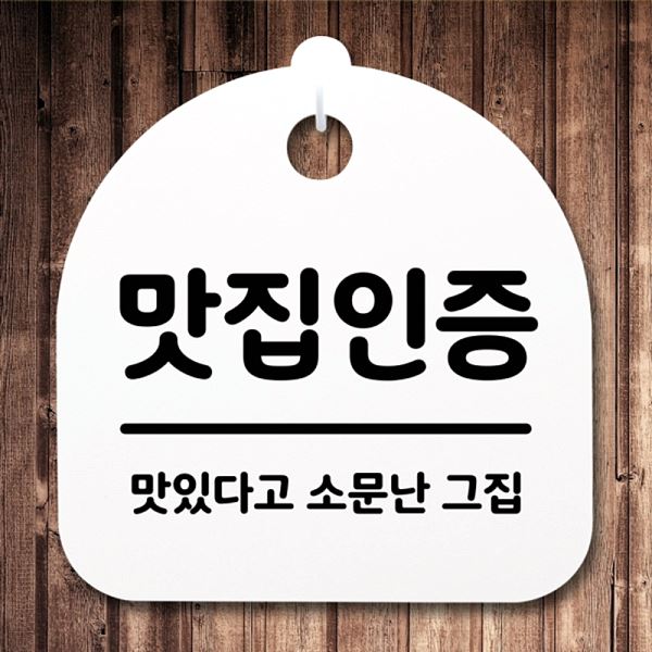 S2- 004- 맛집 푯말 팻말 표지판 안내판 간판 H 디자인 문패 사무실 표찰 알림판 - 메인 이미지