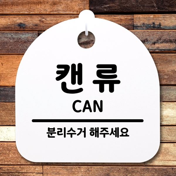 간판 안내판 S2- 098-캔류 팻말 푯말 표지판 알림판 디자인 문패 사무실 표찰 - 메인 이미지