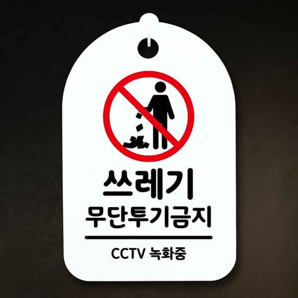 S3 115 쓰레기 푯말 간판 무단 투기 금지 H 팻말 표지판 안내판 사무실 표찰 - 메인 이미지