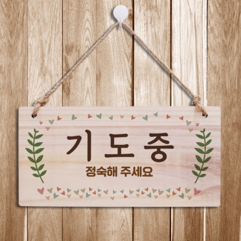나무 안내판 표지판 팻말 W3 224 기도중 우드 문패 오픈 간판 - 메인 이미지