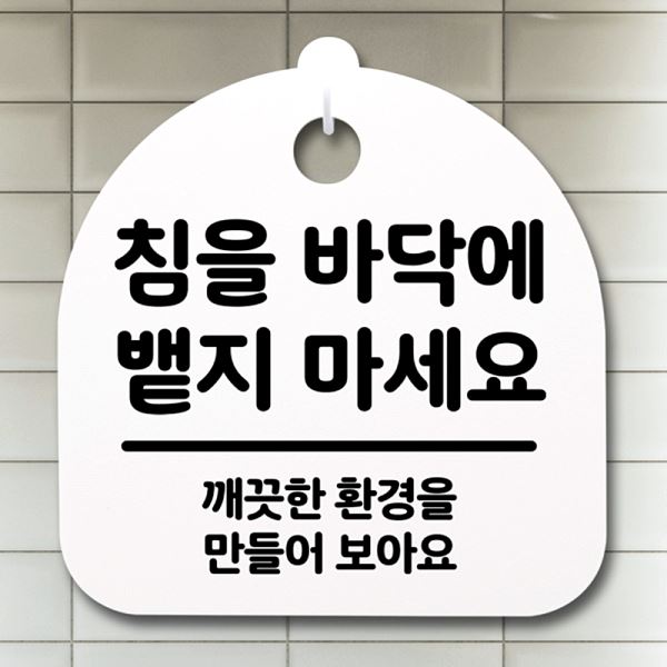 안내판 01 푯말 마세요 S2- 113-침을 간판 뱉지 H 바닥에 표지판 팻말 알림판 - 메인 이미지