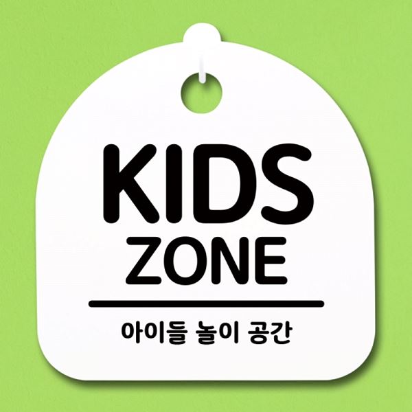 표지판 간판 H ZONE S1- 034- KIDS 팻말 안내판 푯말 알림판 사무 사무실 - 메인 이미지