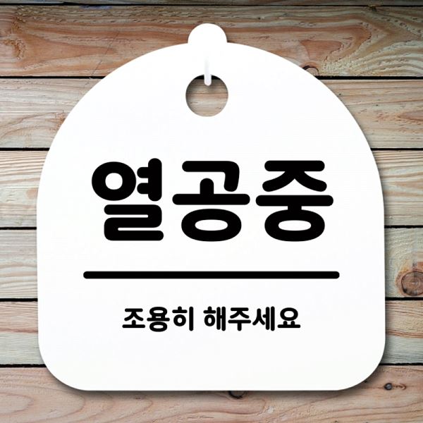 표지판 S1- 080- 열공중 간판 푯말 팻말 H 안내판 사무실 표찰 디자인 문패 - 메인 이미지