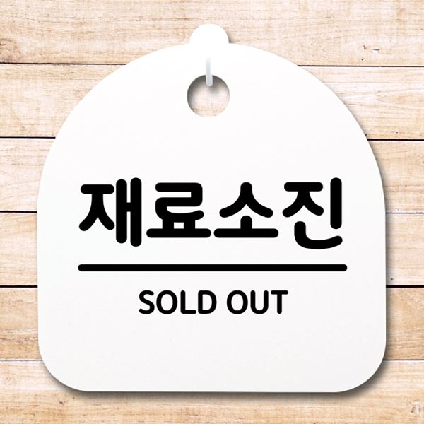 안내판 간판 팻말 푯말 02 S4- 170- 재료 소진 표지판 알림판 디자인 문패 - 메인 이미지