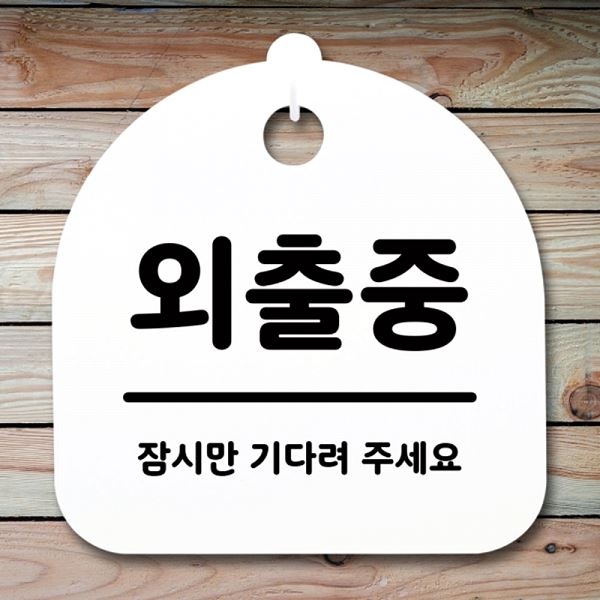 간판 표지판 안내판 팻말 푯말 S1- 077- 외출중 H 알림판 사무실 표찰 디자인 - 상품 이미지