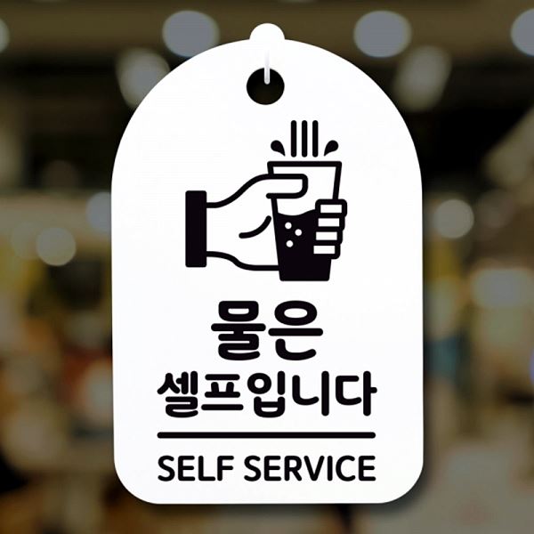 셀프 입니다 표지판 안내판 02 팻말 푯말 간판 H S3 253 물은 사무실 표찰 - 메인 이미지