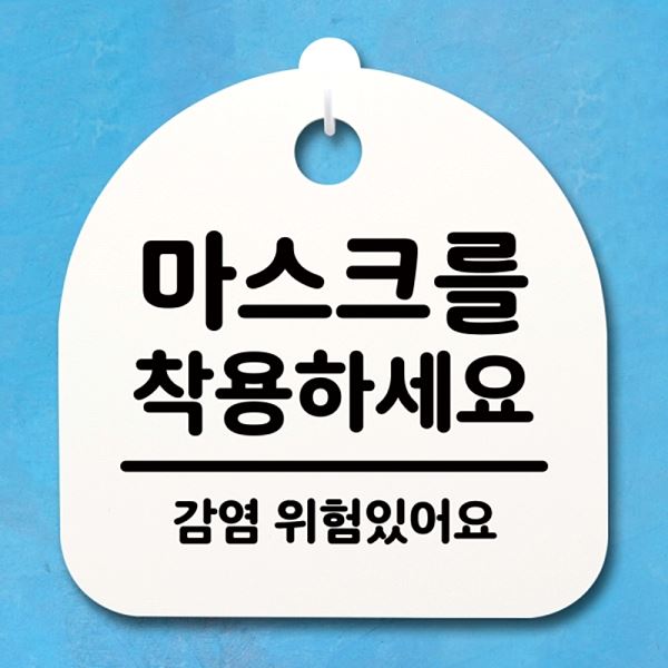 표지판 안내판 H 착용하 세요 S4- 123- 마스크를 간판 팻말 푯말 디자인 문패 - 메인 이미지