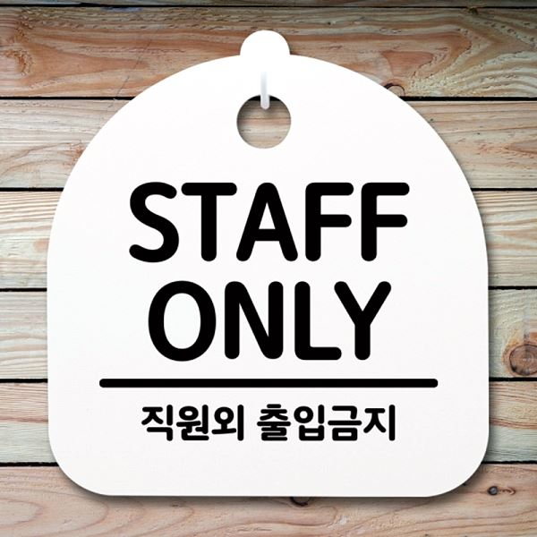 표지판 ONLY 02 H 간판 안내판 S4- 168- STAFF 푯말 팻말 알림판 사무 - 메인 이미지