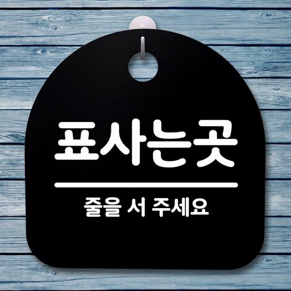 표지판 B 팻말 안내판 간판 S4- 062- 표사는곳 푯말 알림판 디자인 문패 사무실 - 메인 이미지