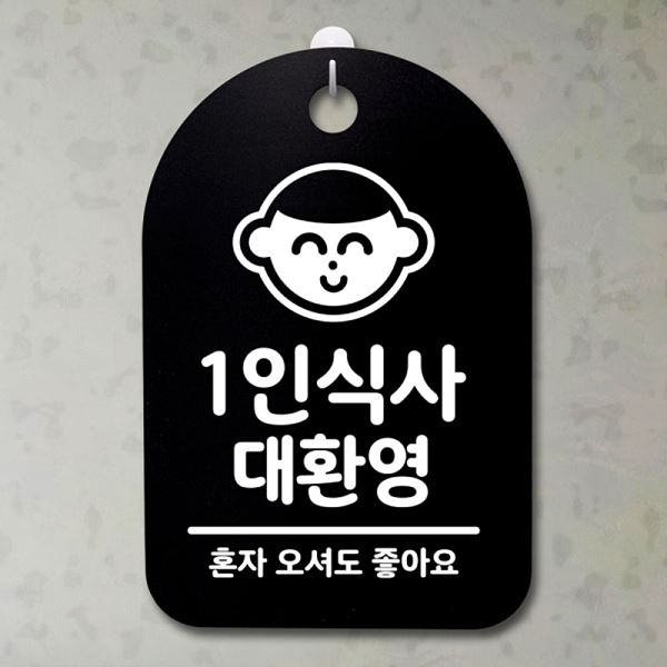 팻말 안내판 대환영 표지판 S3 001 1인식사 간판 푯말 알림판 사무실 표찰 디자인 - 상품 이미지