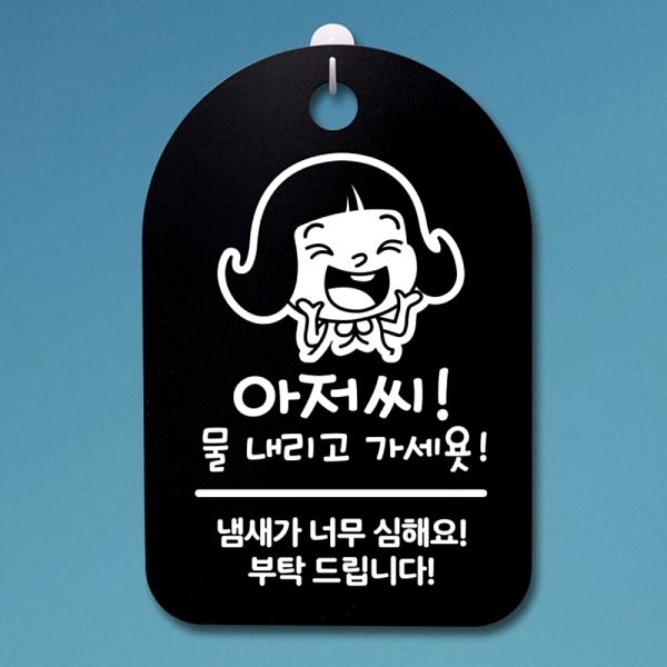 물내리고 푯말 표지판 가세요 팻말 S3 120 아저씨 안내판 간판 사무실 표찰 디자인 - 상품 이미지