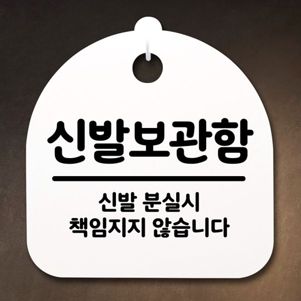 간판 안내판 팻말 S2- 051- 신발 보관함 표지판 푯말 알림판 사무실 표찰 디자인 - 메인 이미지